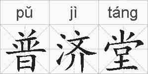 普济堂的拼音
