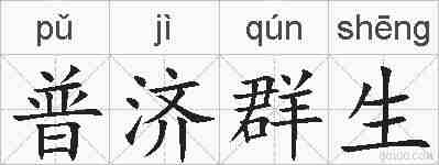 普济群生的拼音