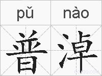 普淖的拼音