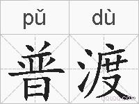 普渡的拼音