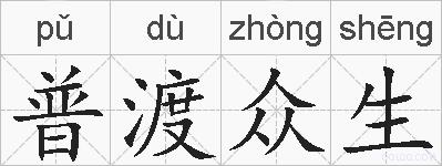 普渡众生的拼音