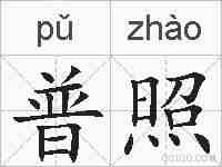 普照的拼音