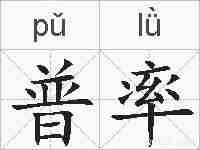 普率的拼音