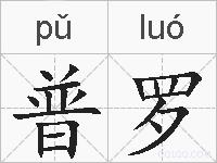 普罗的拼音