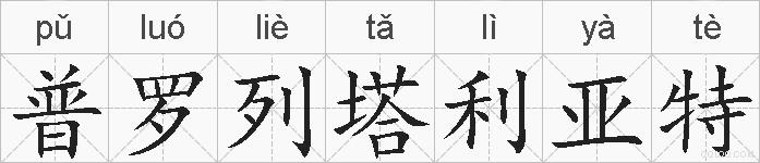 普罗列塔利亚特的拼音