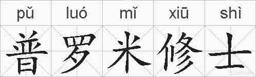普罗米修士的拼音