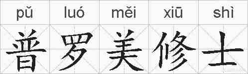 普罗美修士的拼音