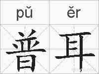 普耳的拼音