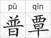 普覃的拼音