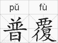 普覆的拼音