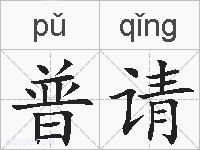 普请的拼音