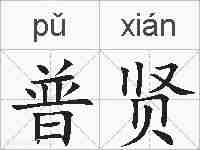 普贤的拼音