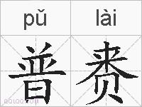 普赉的拼音
