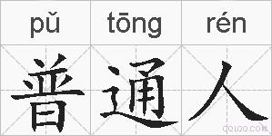 普通人的拼音