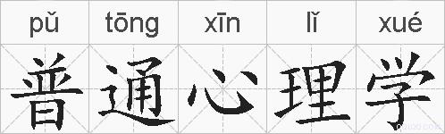普通心理学的拼音