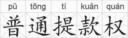 普通提款权的拼音