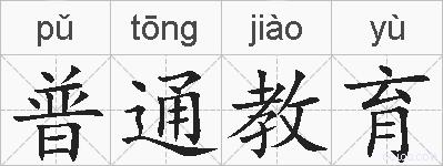 普通教育的拼音