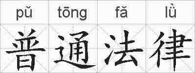 普通法律的拼音