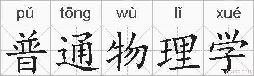 普通物理学的拼音