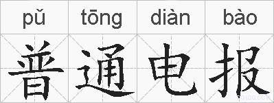 普通电报的拼音