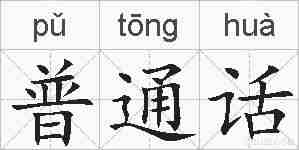 普通话的拼音