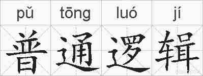 普通逻辑的拼音