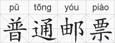 普通邮票的拼音
