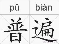普遍的拼音