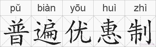 普遍优惠制的拼音