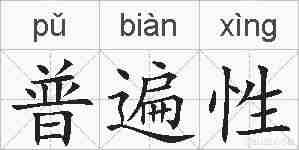 普遍性的拼音
