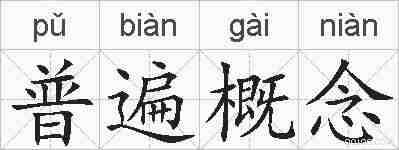 普遍概念的拼音