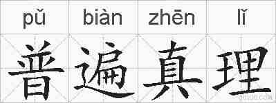 普遍真理的拼音