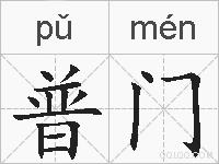 普门的拼音