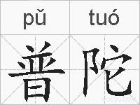 普陀的拼音