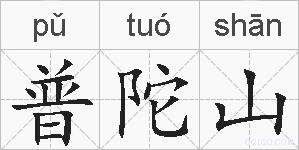 普陀山的拼音