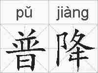 普降的拼音