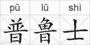 普鲁士的拼音