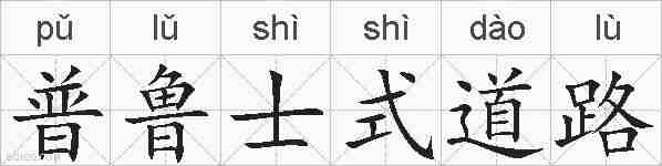 普鲁士式道路的拼音