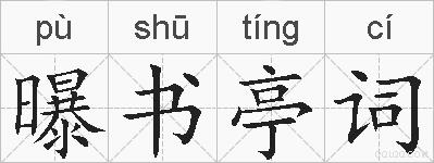 曝书亭词的拼音