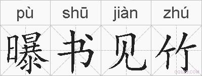 曝书见竹的拼音