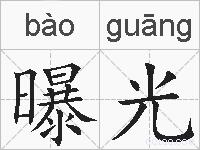 曝光的拼音