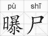 曝尸的拼音