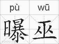 曝巫的拼音