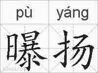 曝扬的拼音