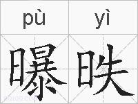曝昳的拼音