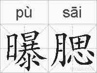 曝腮的拼音