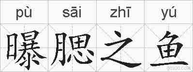 曝腮之鱼的拼音