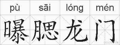 曝腮龙门的拼音