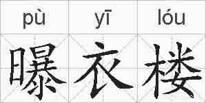 曝衣楼的拼音