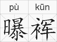 曝裈的拼音